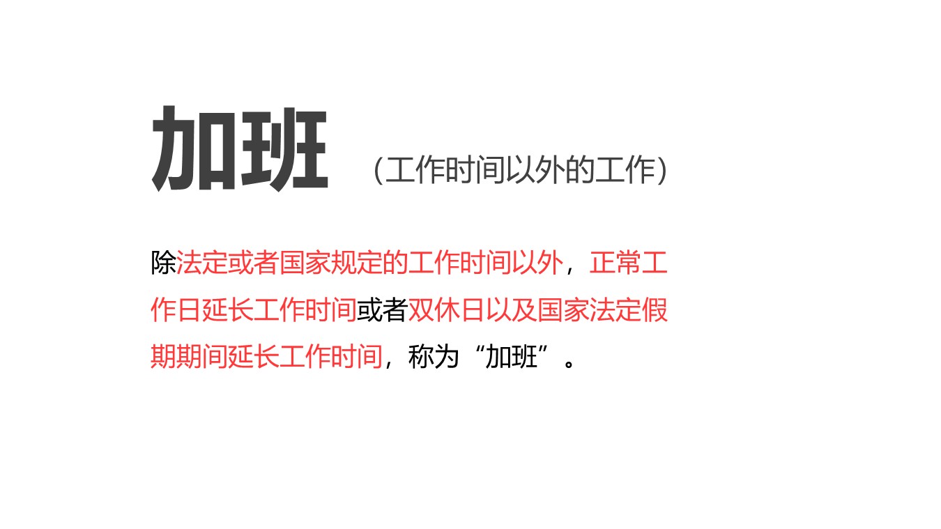 关于加班的解读