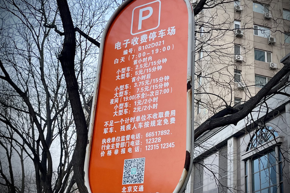 北京路边停车费