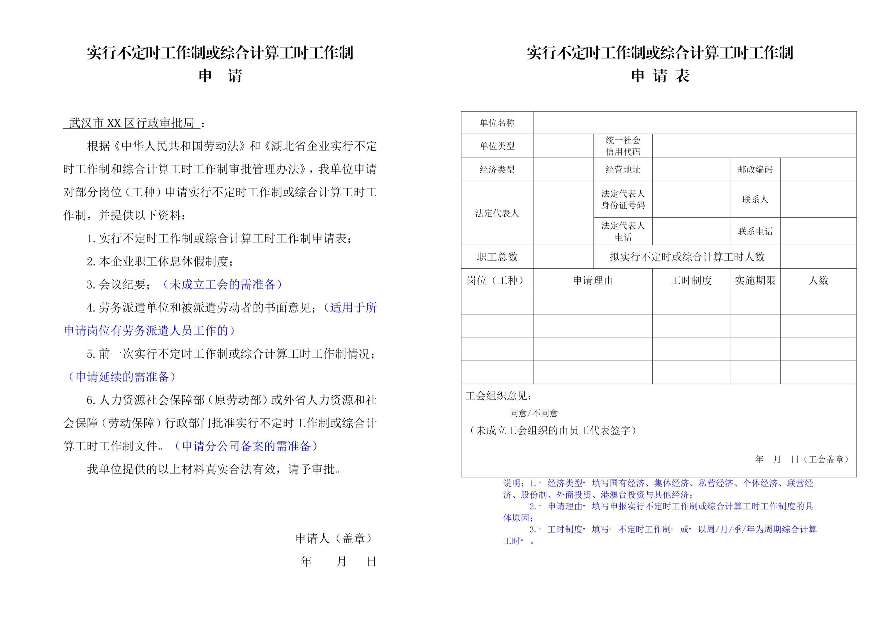 实行不定时工作制或综合计算工时工作制申请及申请表