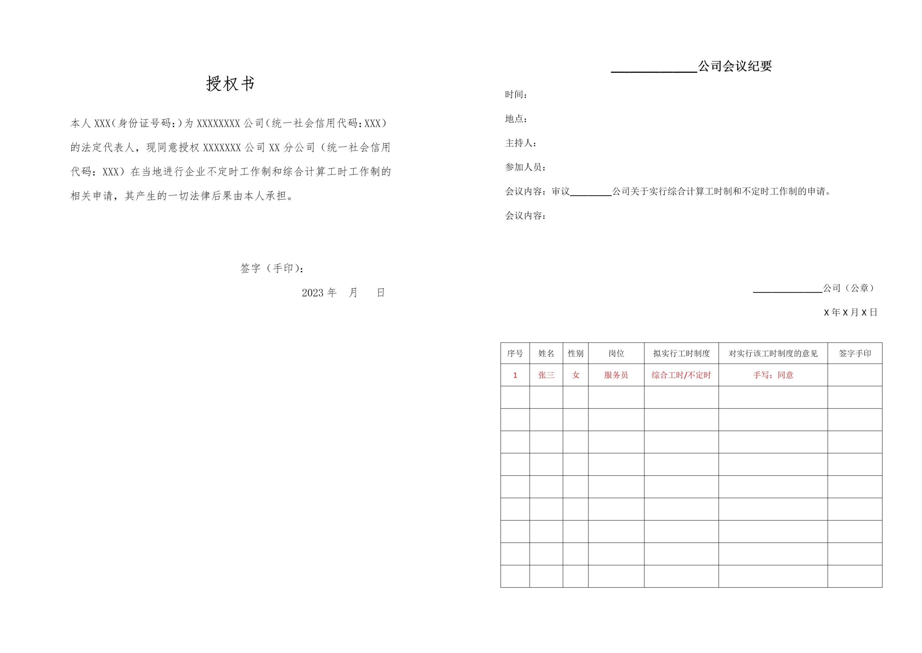 法人授权书和决策对应的会议纪要