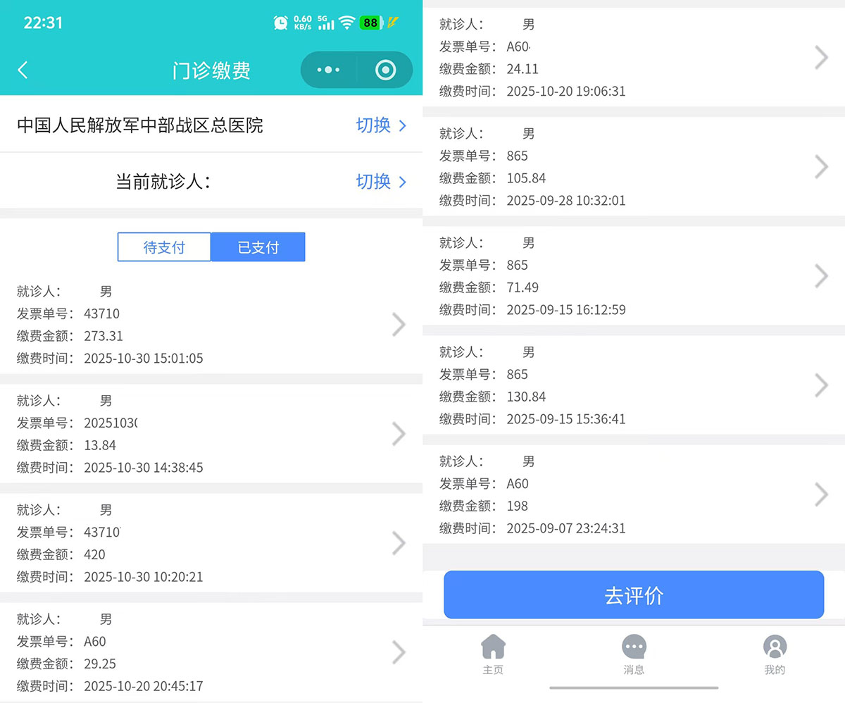 中部战区总医院-缴费凭证
