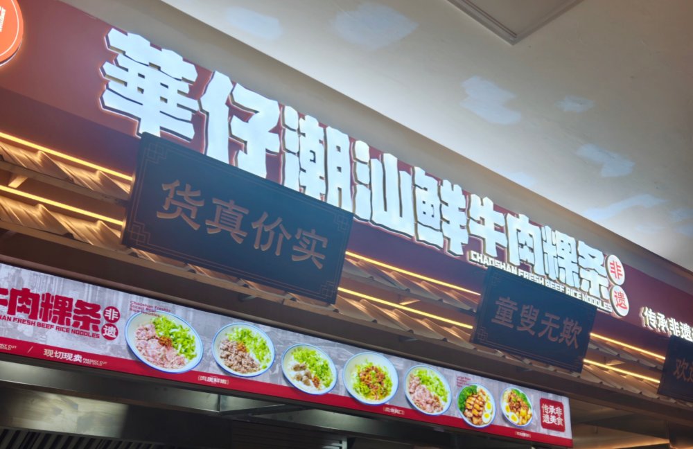 群光华仔潮汕鲜牛肉粿条