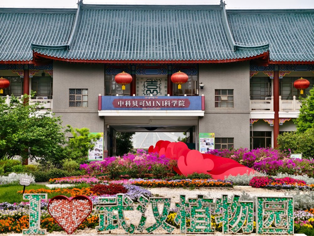 武汉植物园