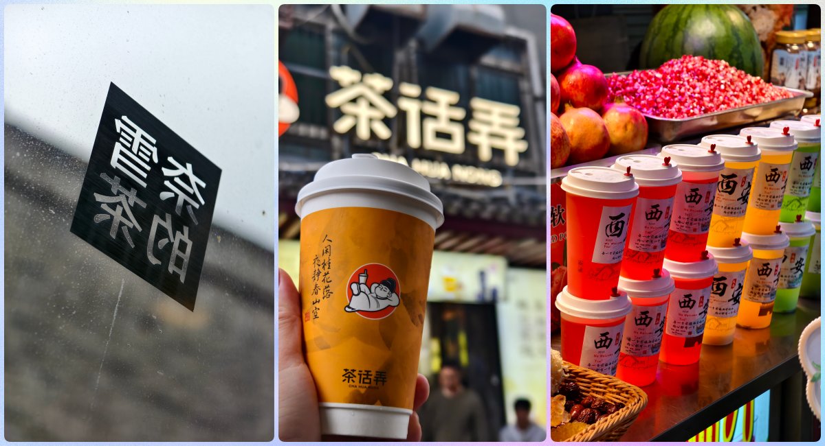 西安奶茶