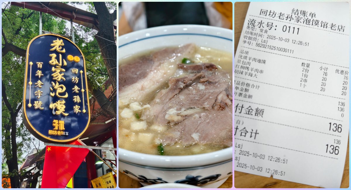 羊肉泡馍
